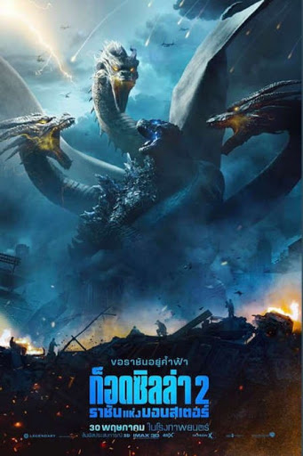 Godzilla: King of the Monsters ก็อดซิลล่า ราชันแห่งมอนสเตอร์