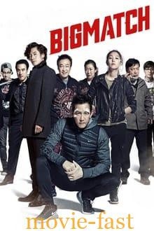 Big Match (2014) บรรยายไทย