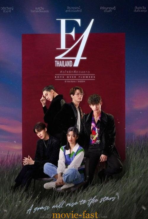 F4 Thailand Boys Over Flowers (2021) หัวใจรักสี่ดวงดาว EP.1-16 (กำลังฉาย)