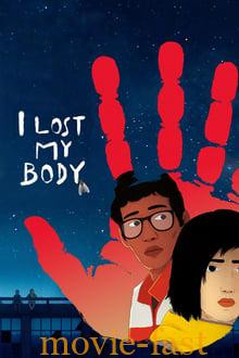 I Lost My Body ร่างกายที่หายไป (2019)