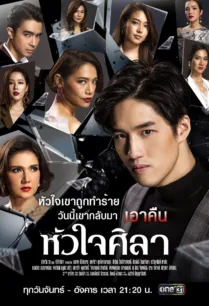 หัวใจศิลา (2019) ตอนที่ 1-27 พากย์ไทย