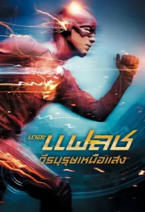 The Flash Season 1 เดอะ แฟลช วีรบุรุษเหนือแสง ปี 1 Ep.1-23 พากย์ไทย
